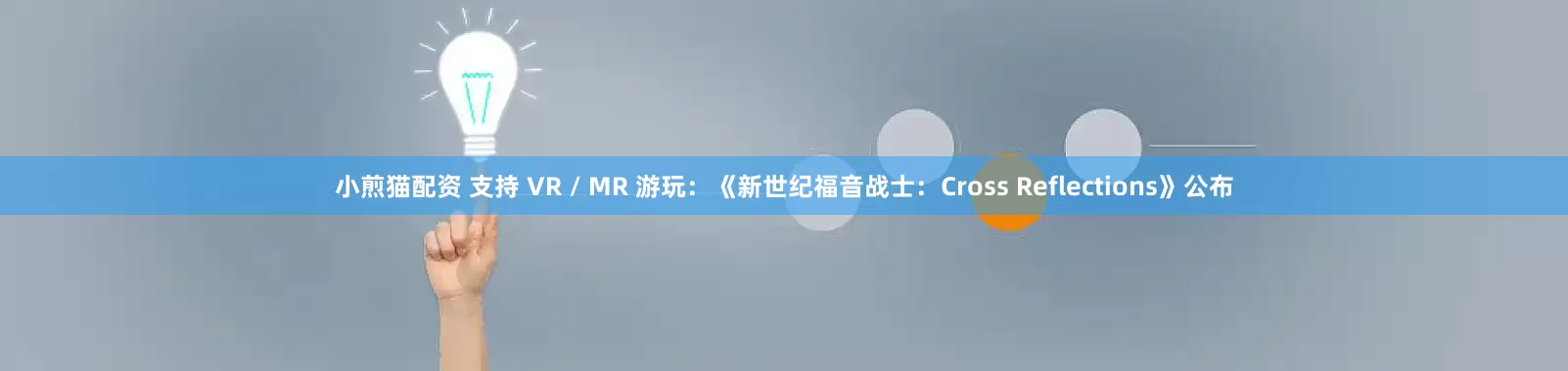 小煎猫配资 支持 VR / MR 游玩：《新世纪福音战士：Cross Reflections》公布