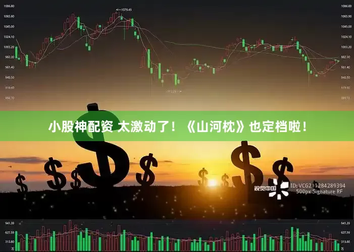 小股神配资 太激动了！《山河枕》也定档啦！