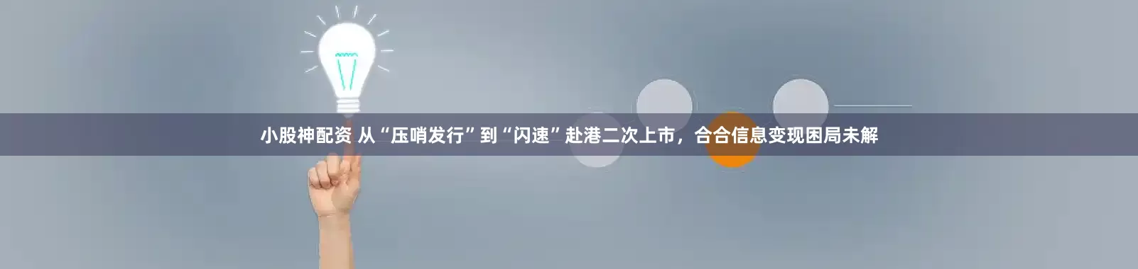 小股神配资 从“压哨发行”到“闪速”赴港二次上市，合合信息变现困局未解