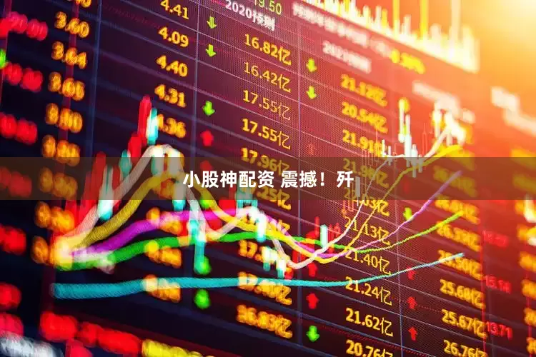小股神配资 震撼！歼
