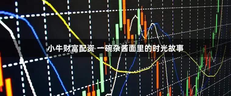 小牛财富配资 一碗杂酱面里的时光故事