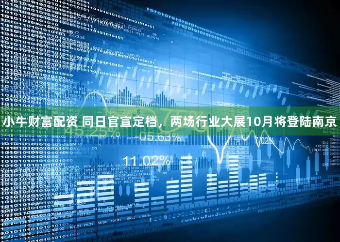 小牛财富配资 同日官宣定档,两场行业大展10月将登陆南京